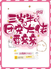 快穿三歲半︰團寵大佬要親親