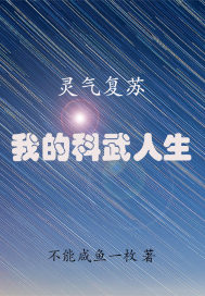 靈氣復蘇︰我的科武人生