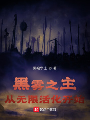 黑霧之主︰從無限活化開始