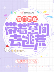 農門嬌女︰帶著空間去逃荒