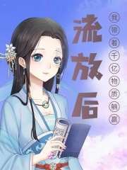 流放後,我帶著千億物資躺贏