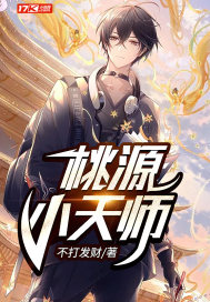 桃源小天師