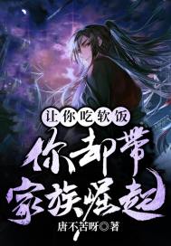讓你吃軟飯,你卻帶家族崛起?