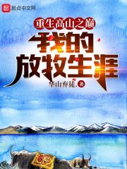 重生高山之巔,我的放牧生涯