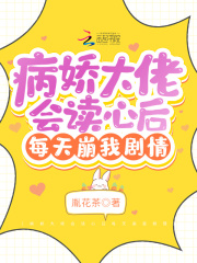 病嬌大佬會讀心後每天崩我劇情