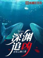 深淵追凶