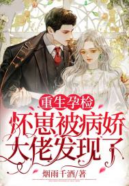 重生孕檢,懷崽被病嬌大佬發現了