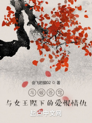斗破蒼穹︰與女王陛下的愛恨情仇