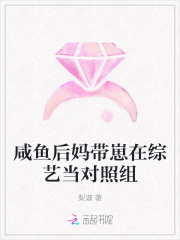 咸魚後媽帶崽在綜藝當對照組