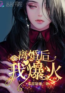 離婚後,我爆火!