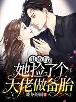退婚後,她撿了個大佬做備胎