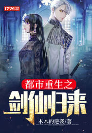 都市重生之劍仙歸來