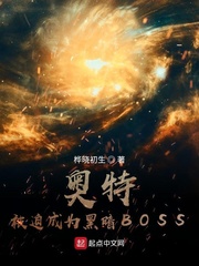 奧特︰被迫成為黑暗BOSS