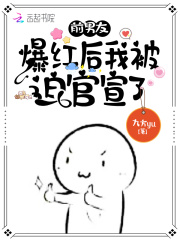 前男友爆紅後我被迫官宣了