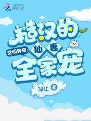 空間種田︰糙漢的仙妻全家寵