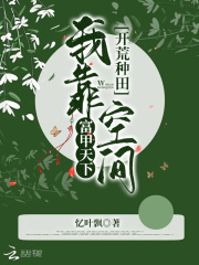開荒種田︰我靠空間富甲天下