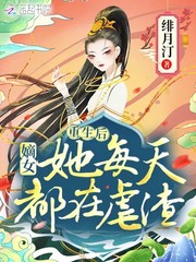 重生後,嫡女她每天都在虐渣
