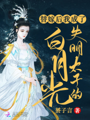 替嫁後,我成了失明太子的白月光