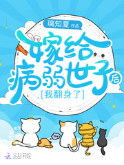 嫁給病弱世子後,我翻身了