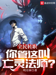 全民轉職︰你管這叫亡靈法師?