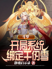 斗羅︰開局系統綁定千仞雪
