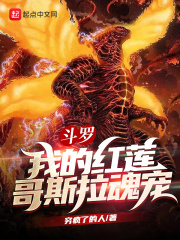 斗羅︰我的紅蓮哥斯拉魂寵