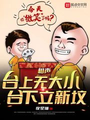 相聲︰台上無大小,台下立新墳