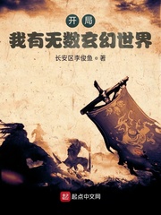 開局︰我有無數玄幻世界