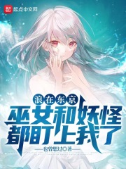 浪在東京,巫女和妖怪都盯上我了