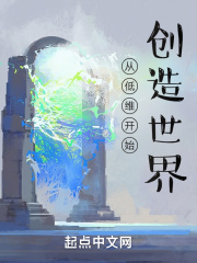 從低維開始創造世界