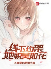 線下約架,她貌美如花