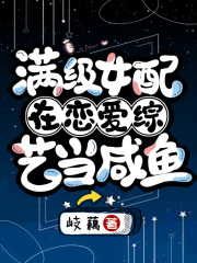 滿級女配在戀愛綜藝當咸魚