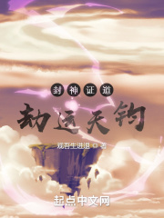 封神證道︰劫運天鈞
