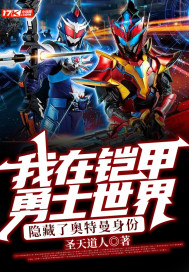我在鎧甲勇士世界,隱藏了奧特曼身份