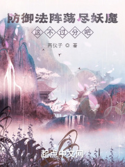 防御法陣蕩盡妖魔,這不過分吧?