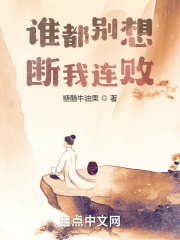 誰都別想斷我連敗!