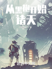 從黑袍開始諸天
