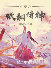 斗羅之掀翻諸神