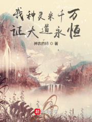 我種靈米千萬,證大道永恆