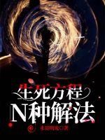 生死方程N種解法