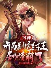封神︰開局劇透紂王,劇情崩了