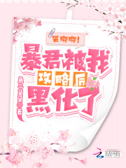 哭唧唧!暴君被我攻略後黑化了
