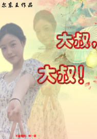 大叔,大叔!