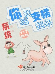 系統︰你給我支楞起來