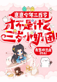 崽崽今年三百歲,才不是什麼三歲小奶團!