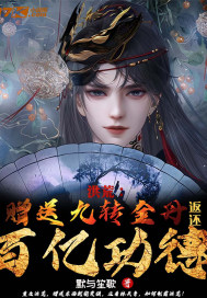 洪荒︰贈送九轉金丹,返還百億功德