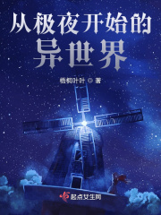 從極夜開始的異世界