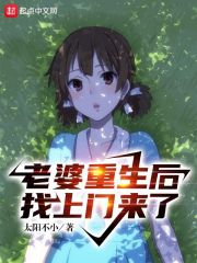 老婆重生後找上門來了