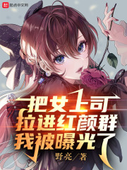 把女上司拉進紅顏群,我被曝光了