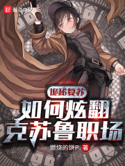 詭秘復蘇︰如何炫翻克蘇魯職場